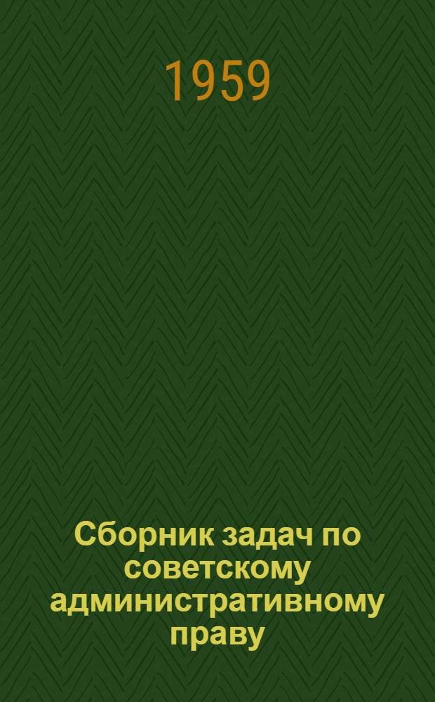 Сборник задач по советскому административному праву