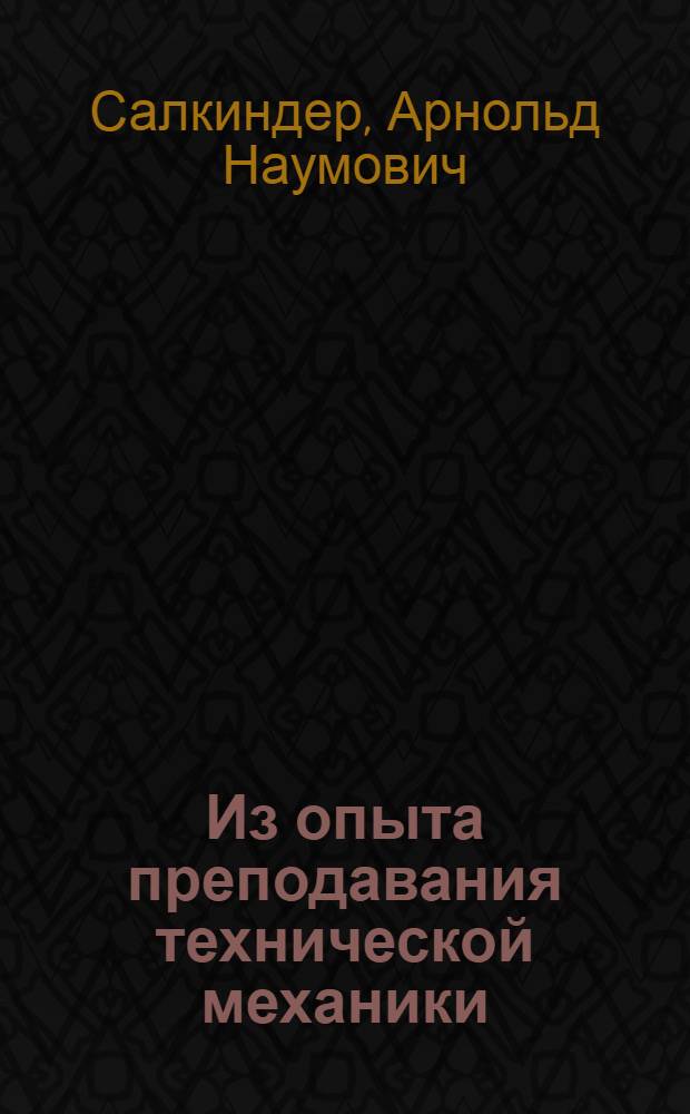 Из опыта преподавания технической механики