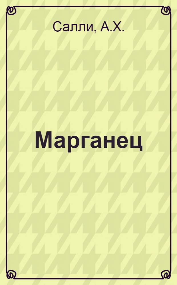 Марганец