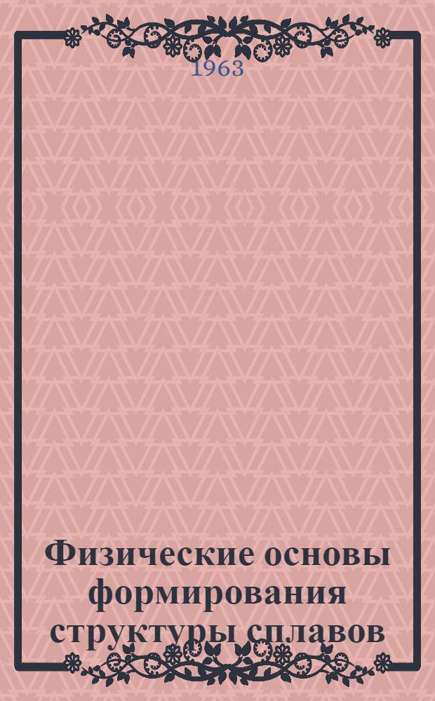 Физические основы формирования структуры сплавов