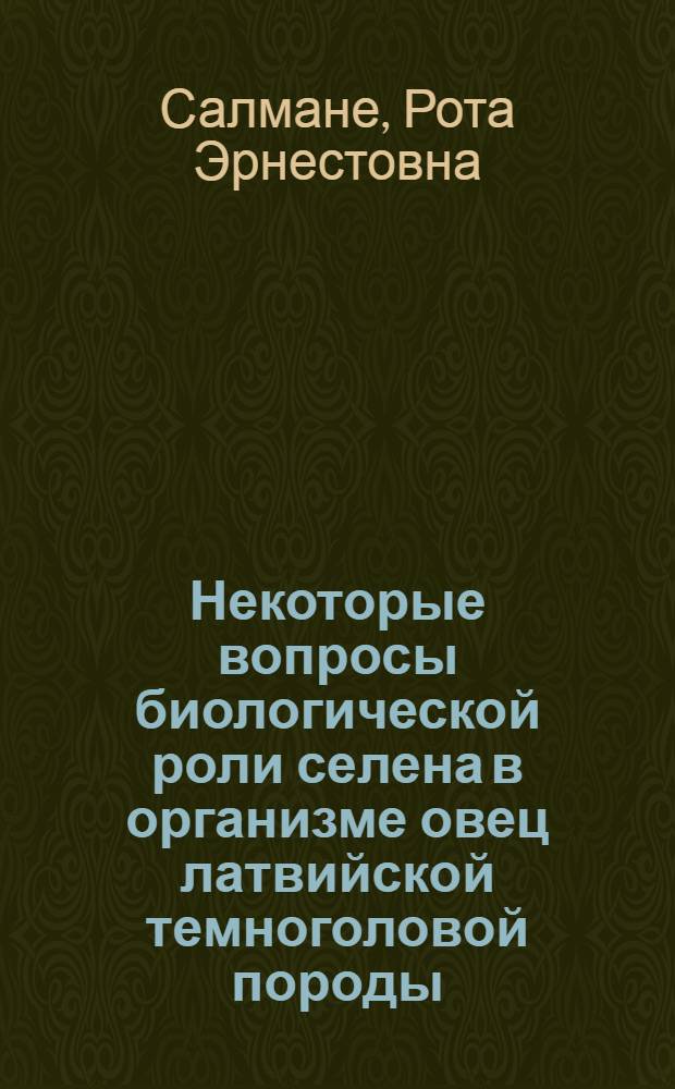 Некоторые вопросы биологической роли селена в организме овец латвийской темноголовой породы : Автореферат дис. на соискание учен. степени канд. биол. наук : (093)