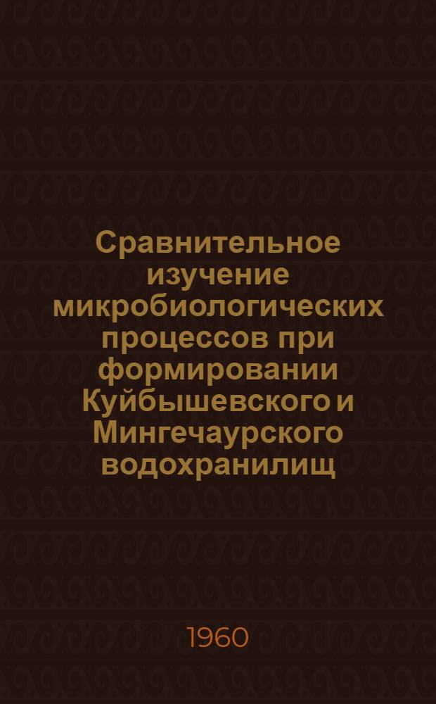 Сравнительное изучение микробиологических процессов при формировании Куйбышевского и Мингечаурского водохранилищ : Автореферат дис. на соискание учен. степени кандидата биол. наук
