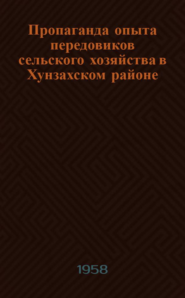 Пропаганда опыта передовиков сельского хозяйства в Хунзахском районе