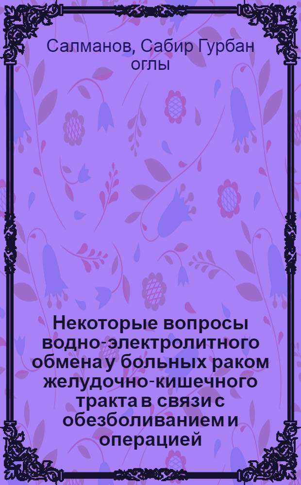 Некоторые вопросы водно-электролитного обмена у больных раком желудочно-кишечного тракта в связи с обезболиванием и операцией : Автореферат дис. на соискание учен. степени канд. мед. наук