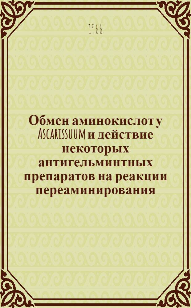 Обмен аминокислот у Ascarissuum и действие некоторых антигельминтных препаратов на реакции переаминирования : Автореферат дис. на соискание учен. степени канд. биол. наук