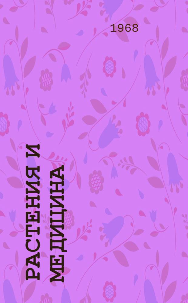 Растения и медицина