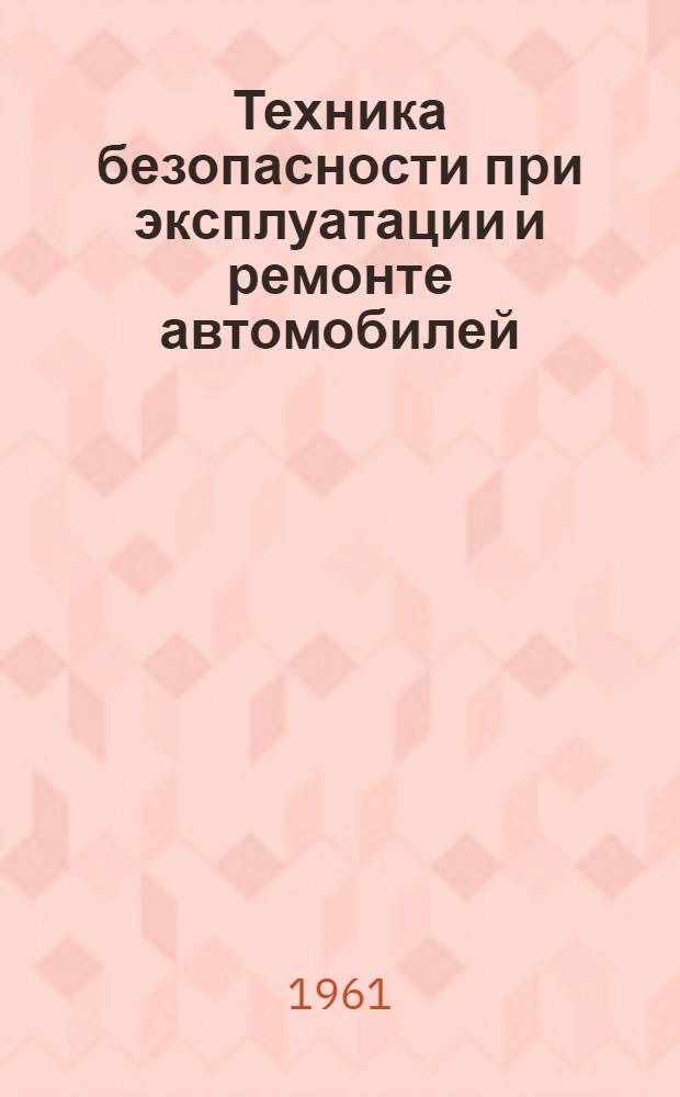 Техника безопасности при эксплуатации и ремонте автомобилей : Учеб. пособие для автомоб.-дор. вузов
