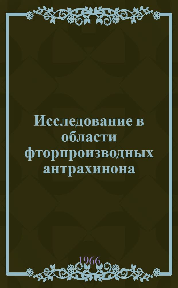 Исследование в области фторпроизводных антрахинона : Автореферат дис. на соискание учен. степени канд. хим. наук