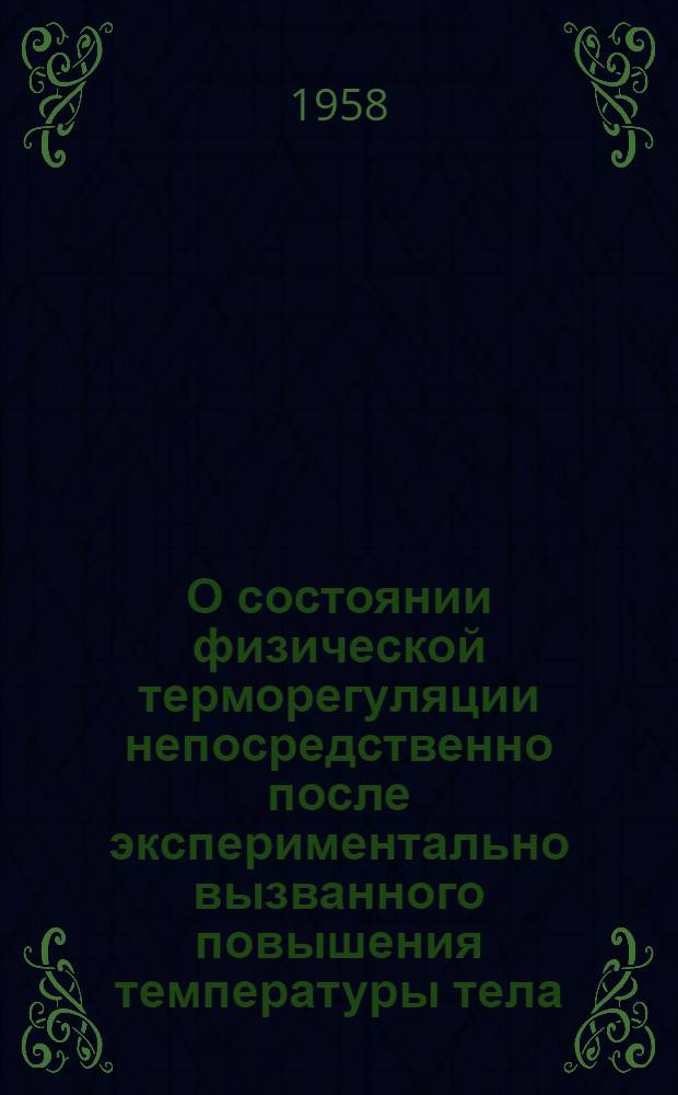О состоянии физической терморегуляции непосредственно после экспериментально вызванного повышения температуры тела : Автореферат дис. на соискание учен. степени кандидата мед. наук