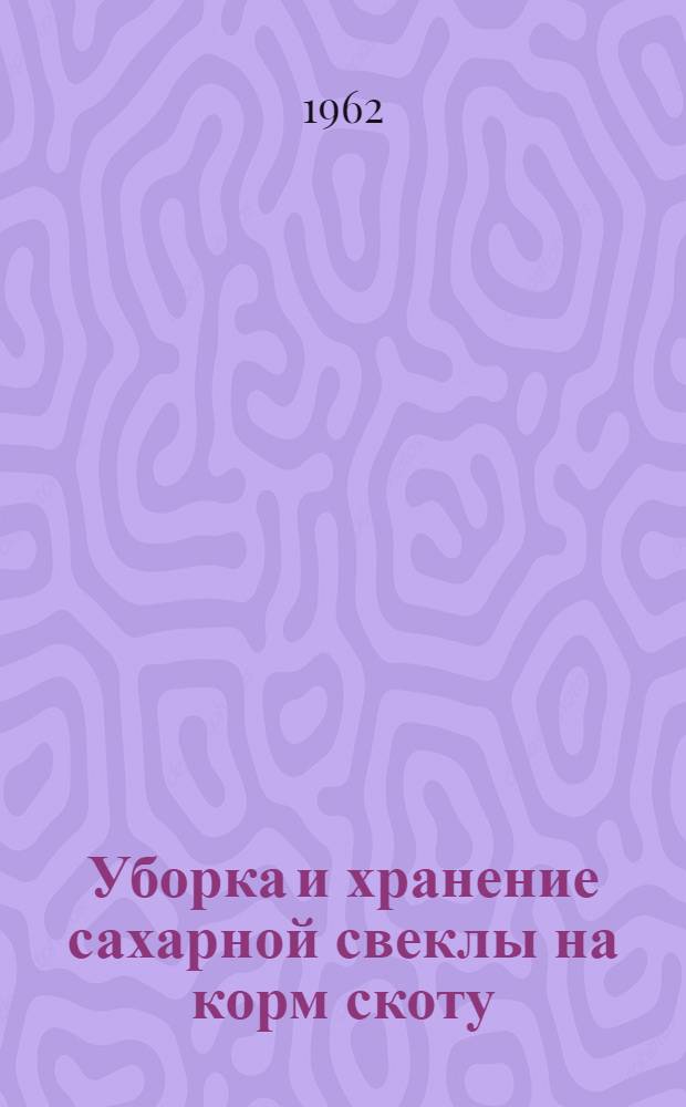 Уборка и хранение сахарной свеклы на корм скоту