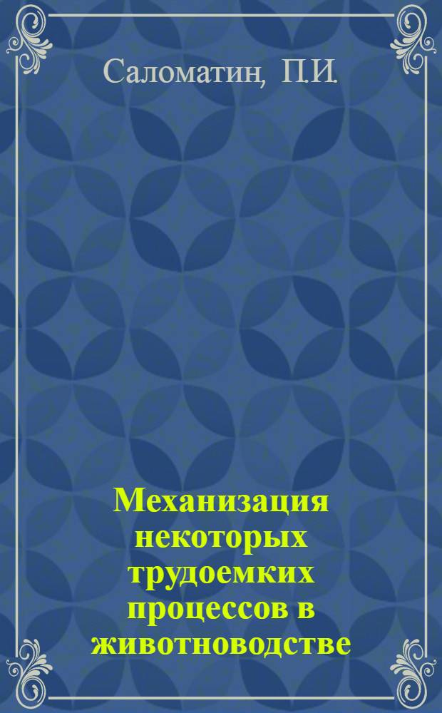 Механизация некоторых трудоемких процессов в животноводстве