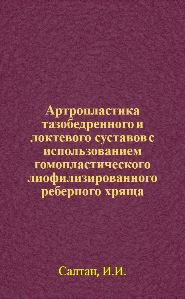 Артропластика тазобедренного и локтевого суставов с использованием гомопластического лиофилизированного реберного хряща : Автореферат дис. на соискание учен. степени кандидата мед. наук