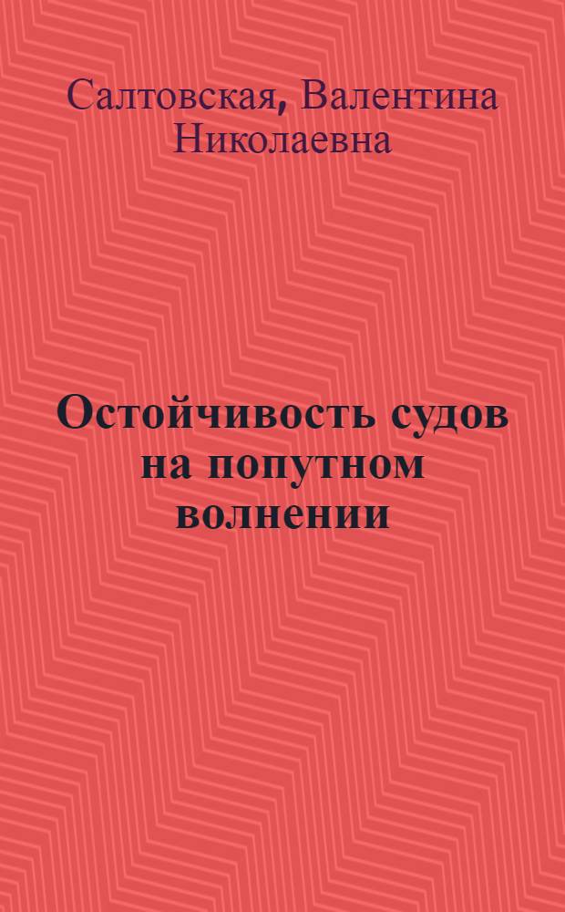 Остойчивость судов на попутном волнении