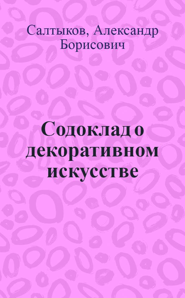 Содоклад о декоративном искусстве