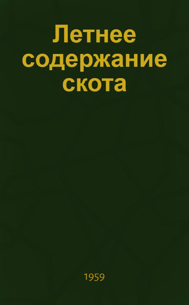 Летнее содержание скота