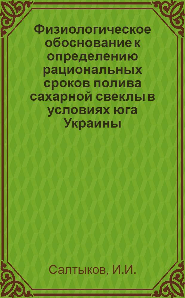 Физиологическое обоснование к определению рациональных сроков полива сахарной свеклы в условиях юга Украины : Автореферат дис. на соискание учен. степени кандидата биол. наук