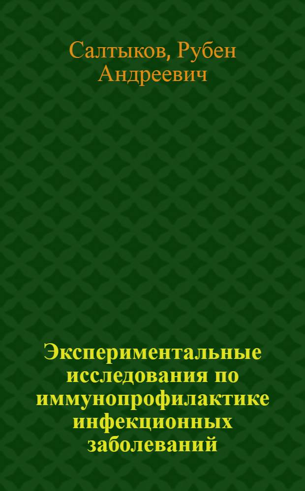 Экспериментальные исследования по иммунопрофилактике инфекционных заболеваний (зоонозы) : Доклад, представл. на соискание учен. степени д-ра мед. наук по совокупности опубл. работ