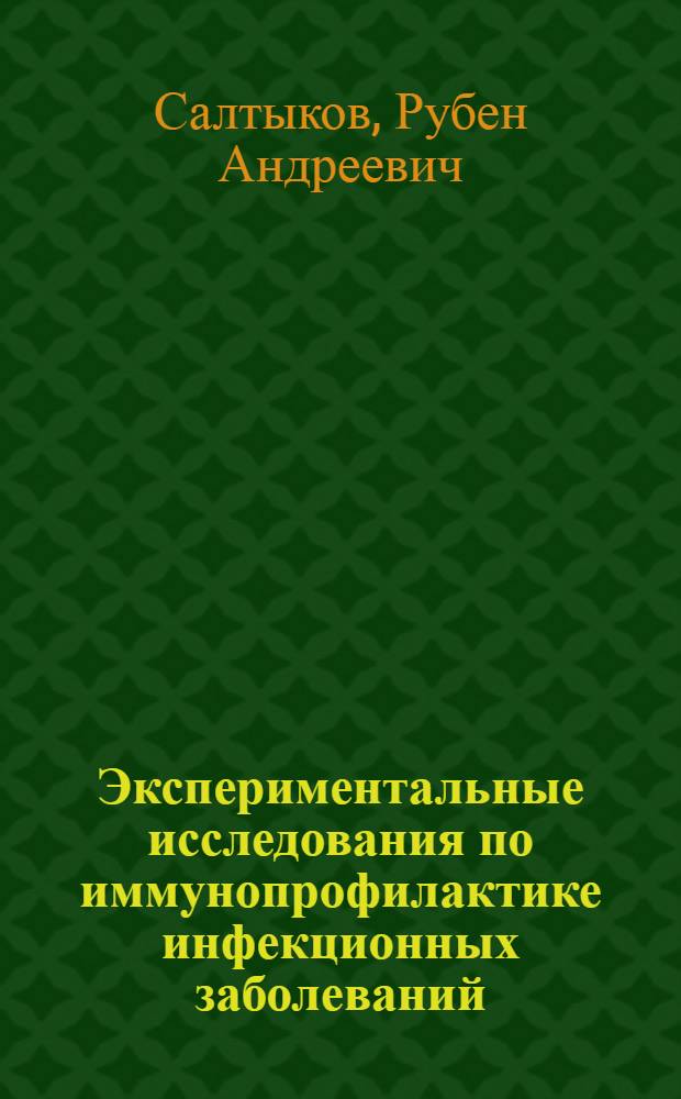 Экспериментальные исследования по иммунопрофилактике инфекционных заболеваний (зоонозы) : Доклад, представл. на соискание учен. степени д-ра мед. наук по совокупности опубл. работ