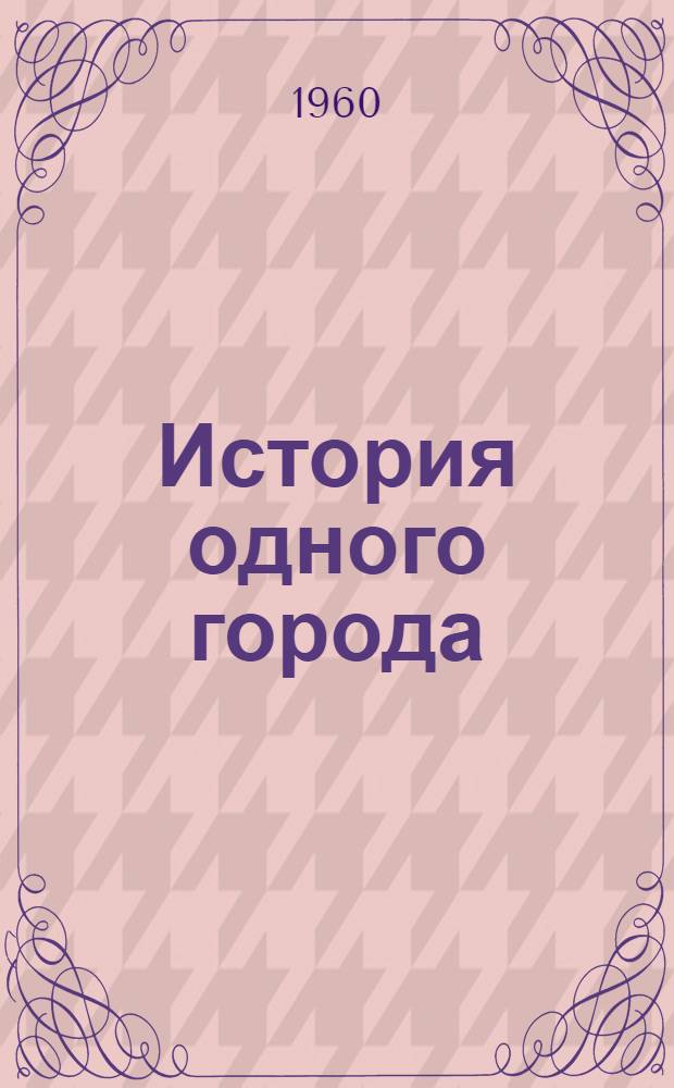 История одного города : Для 9-10-го классов сред. школы