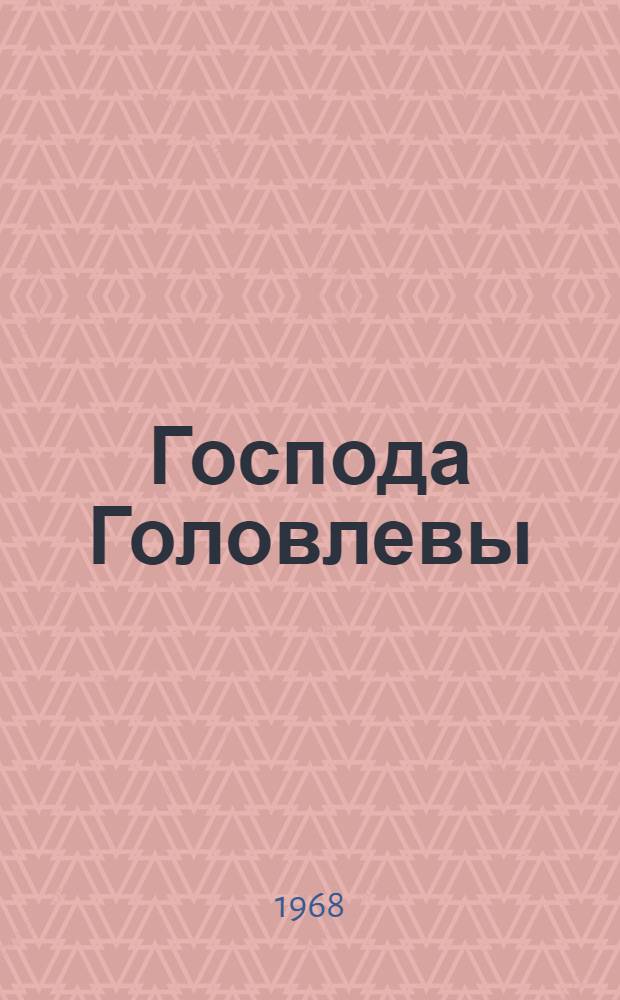 Господа Головлевы : Роман : Для ст. школьного возраста