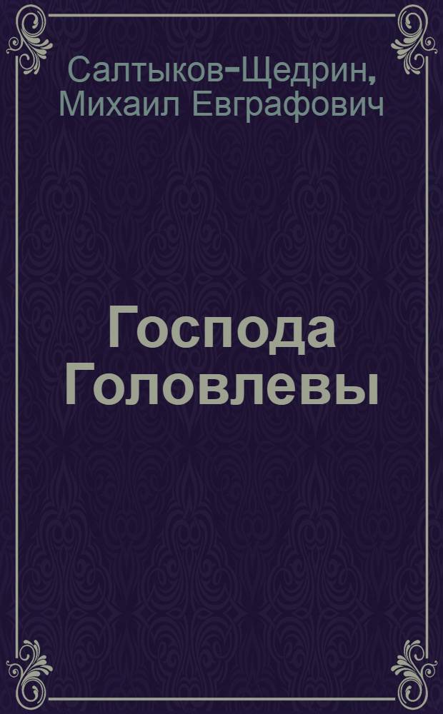 Господа Головлевы