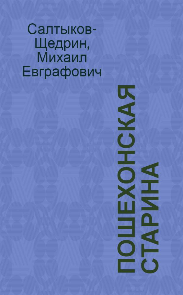 Пошехонская старина
