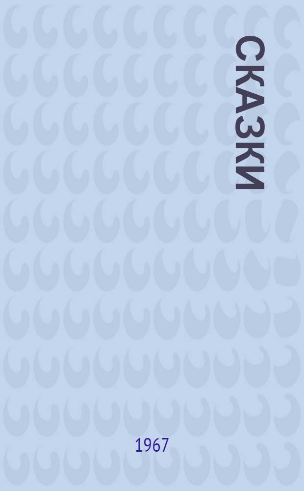 Сказки