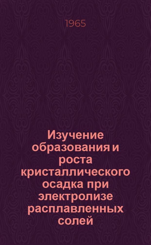 Изучение образования и роста кристаллического осадка при электролизе расплавленных солей : Автореферат дис. на соискание учен. степени кандидата хим. наук