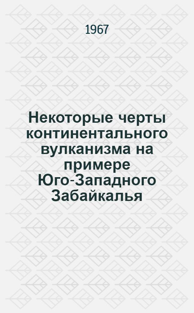 Некоторые черты континентального вулканизма на примере Юго-Западного Забайкалья