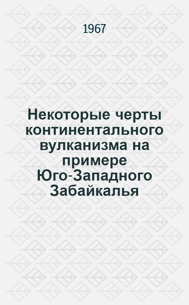 Некоторые черты континентального вулканизма на примере Юго-Западного Забайкалья