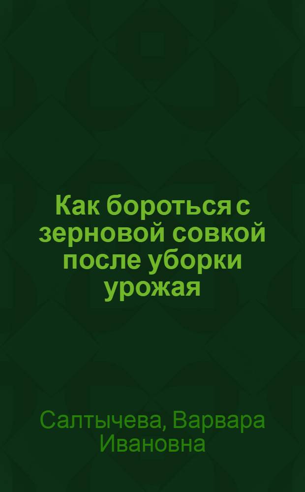 Как бороться с зерновой совкой после уборки урожая