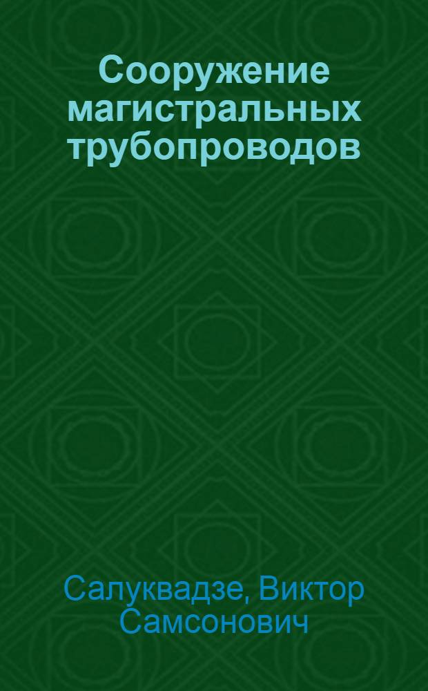 Сооружение магистральных трубопроводов