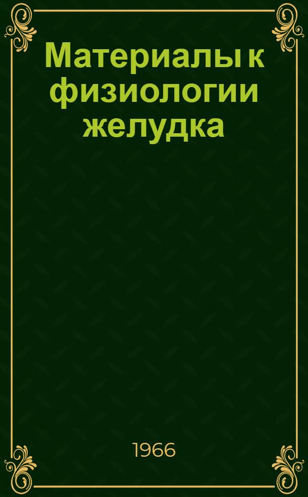 Материалы к физиологии желудка : Автореферат дис. на соискание учен. степени канд. мед. наук