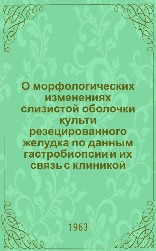 О морфологических изменениях слизистой оболочки культи резецированного желудка по данным гастробиопсии и их связь с клиникой : Автореферат дис. на соискание учен. степени кандидата мед. наук