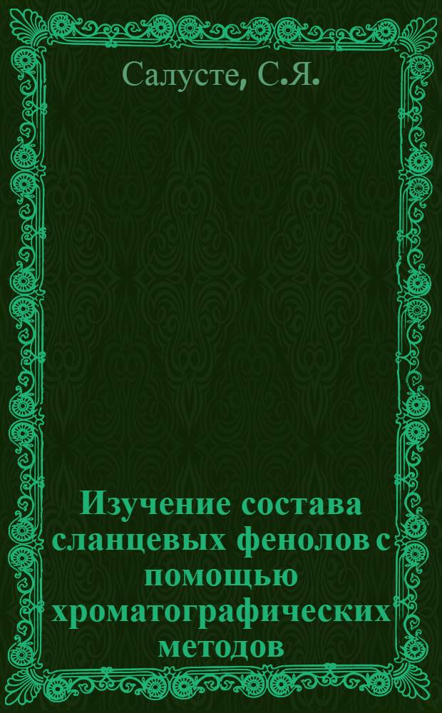 Изучение состава сланцевых фенолов с помощью хроматографических методов : Автореферат дис. на соискание учен. степени канд. хим. наук