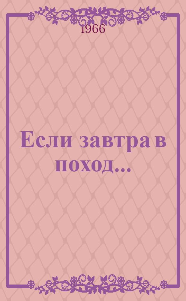 Если завтра в поход...