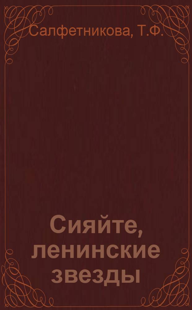 Сияйте, ленинские звезды : Из опыта работы пионерской дружины им. В. Дубинина