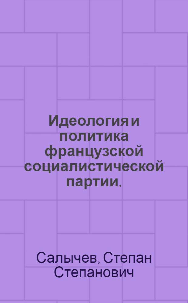 Идеология и политика французской социалистической партии. (1944-1964 гг.)