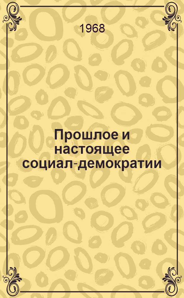 Прошлое и настоящее социал-демократии