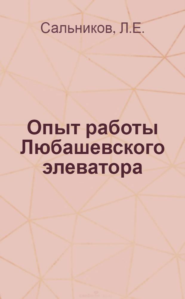 Опыт работы Любашевского элеватора
