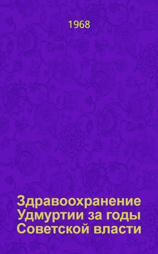 Здравоохранение Удмуртии за годы Советской власти