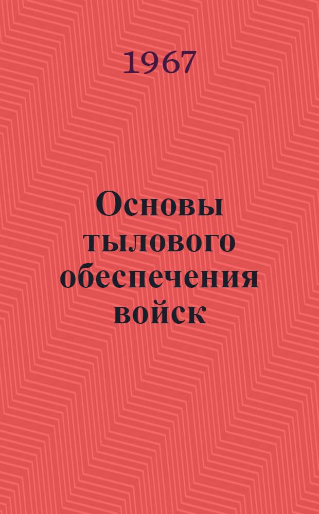 Основы тылового обеспечения войск : (Пособие для студентов)