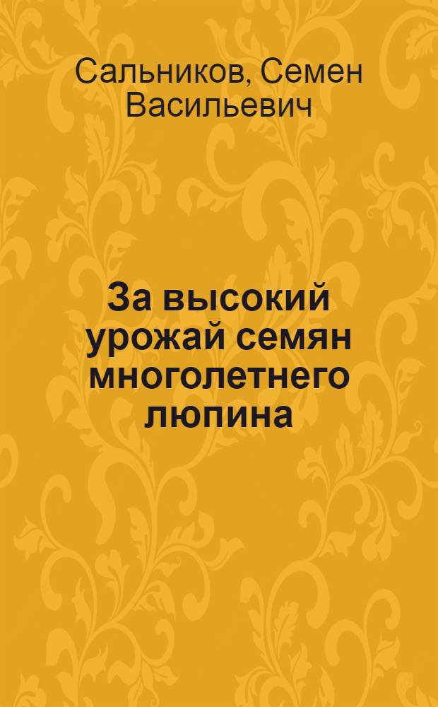 За высокий урожай семян многолетнего люпина : Колхоз "Автострой" Семенов. района