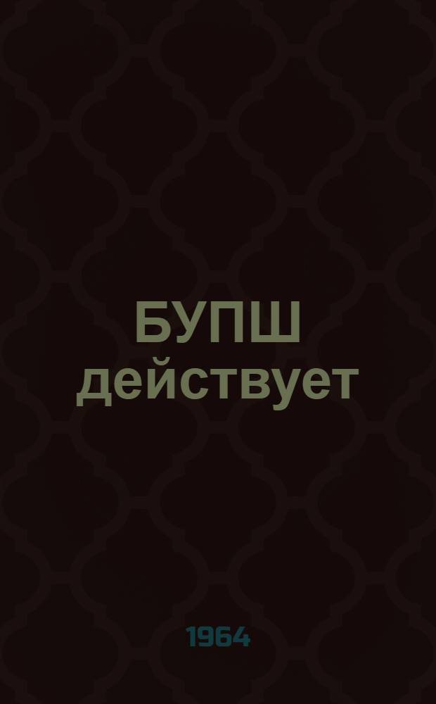 БУПШ действует : Повесть : Для сред. школьного возраста