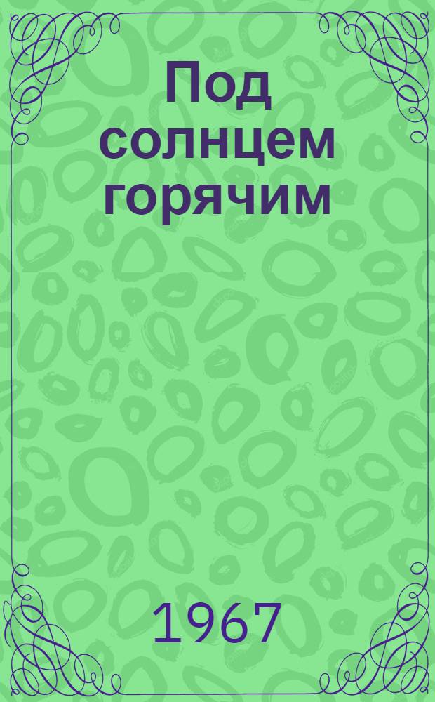Под солнцем горячим : Повесть : Для детей