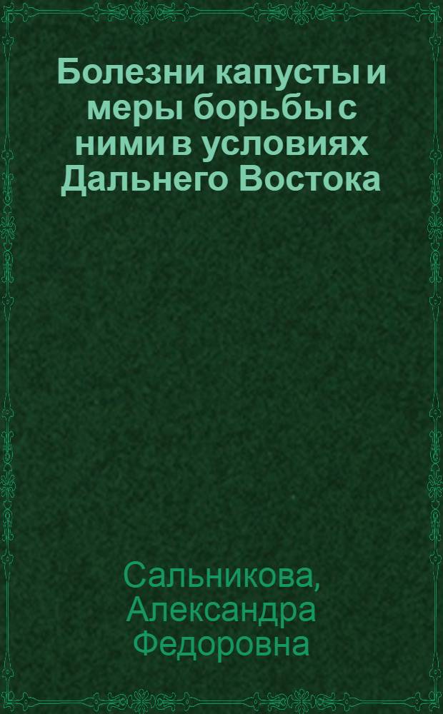 Болезни капусты и меры борьбы с ними в условиях Дальнего Востока