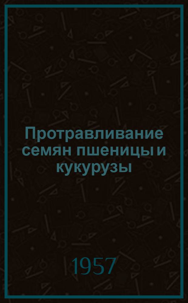 Протравливание семян пшеницы и кукурузы