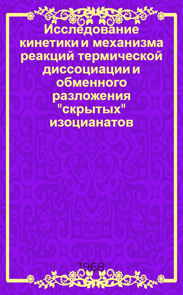 Исследование кинетики и механизма реакций термической диссоциации и обменного разложения "скрытых" изоцианатов : Автореферат дис. на соискание учен. степени канд. хим. наук : (073)