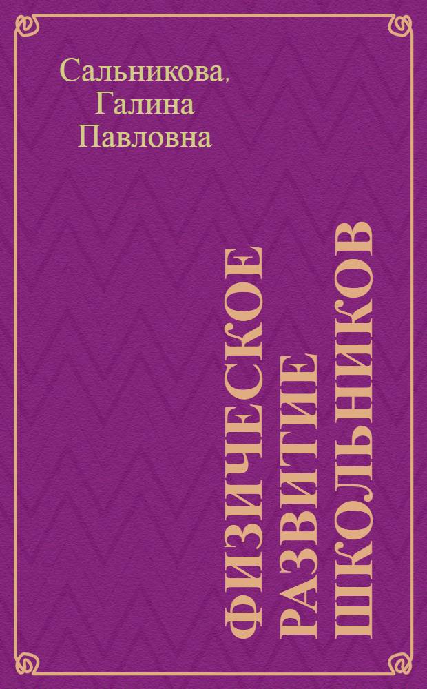 Физическое развитие школьников : Автореферат дис. на соискание учен. степени д-ра мед. наук