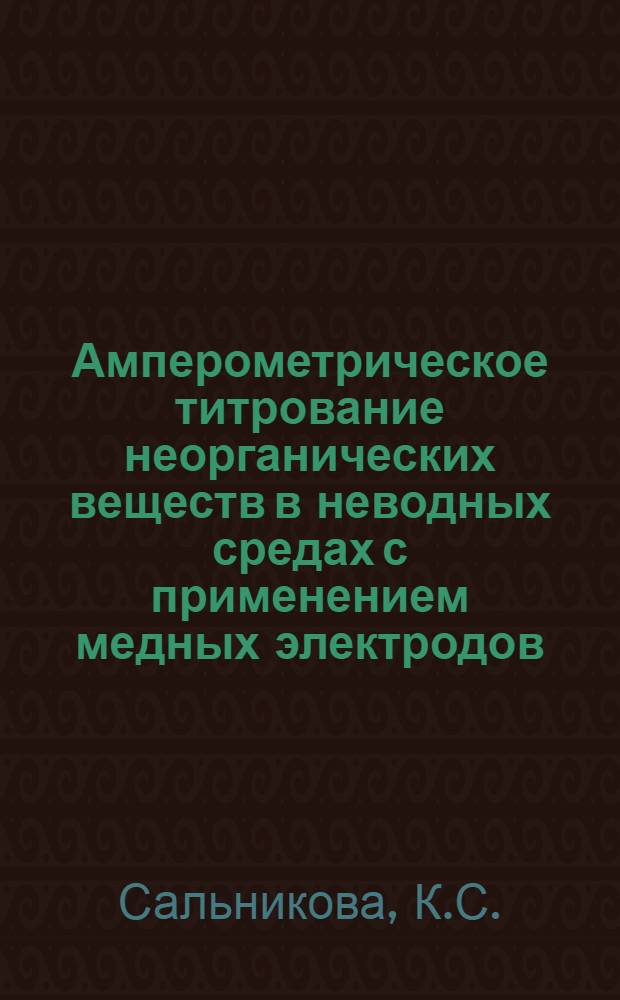 Амперометрическое титрование неорганических веществ в неводных средах с применением медных электродов : Автореферат дис. на соискание учен. степени канд. хим. наук : (071)